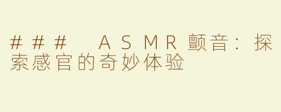 ### ASMR颤音：探索感官的奇妙体验