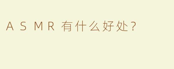 ASMR有什么好处？