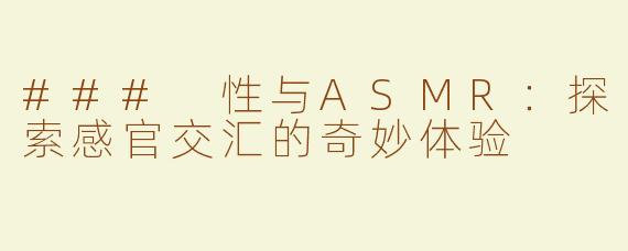 ### 性与ASMR：探索感官交汇的奇妙体验