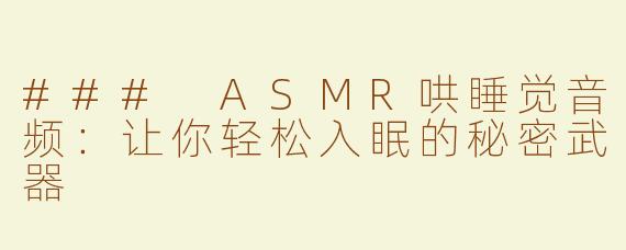 ### ASMR哄睡觉音频：让你轻松入眠的秘密武器