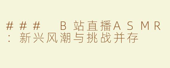 ### B站直播ASMR：新兴风潮与挑战并存