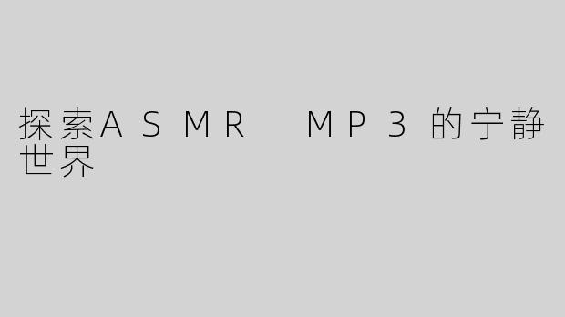 探索ASMR MP3的宁静世界