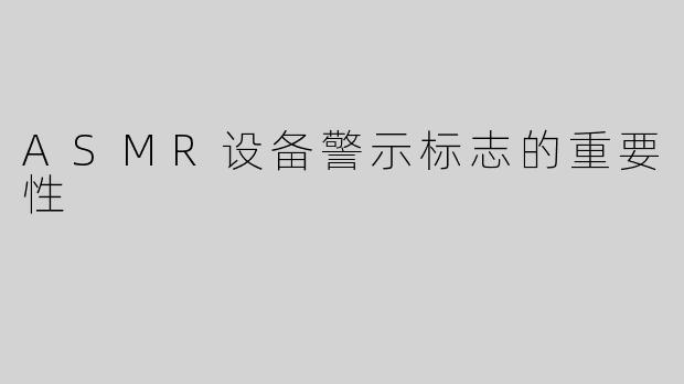 ASMR设备警示标志的重要性