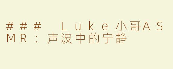 ### Luke小哥ASMR：声波中的宁静