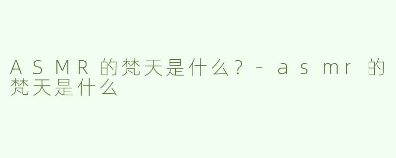 ASMR的梵天是什么？