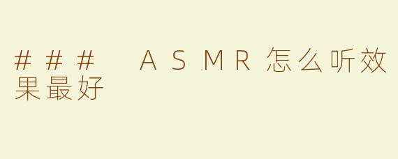 ### ASMR怎么听效果最好