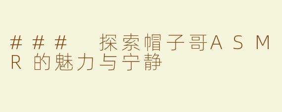 ### 探索帽子哥ASMR的魅力与宁静
