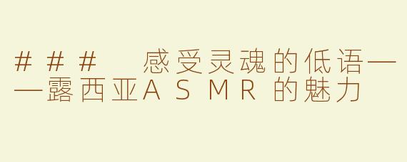 ### 感受灵魂的低语——露西亚ASMR的魅力
