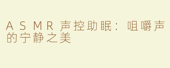 ASMR声控助眠：咀嚼声的宁静之美