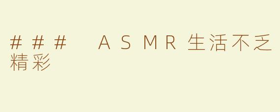 ### ASMR生活不乏精彩