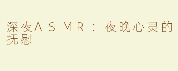 深夜ASMR：夜晚心灵的抚慰