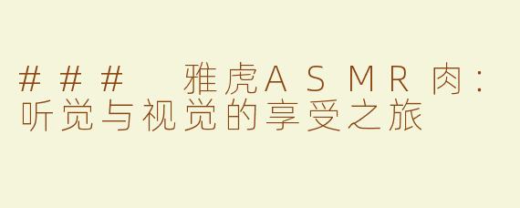 ### 雅虎ASMR肉：听觉与视觉的享受之旅