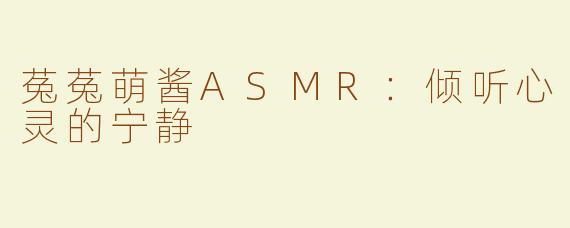 菟菟萌酱ASMR：倾听心灵的宁静