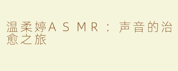 温柔婷ASMR：声音的治愈之旅