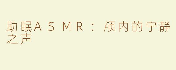 助眠ASMR：颅内的宁静之声