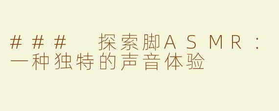 ### 探索脚ASMR：一种独特的声音体验