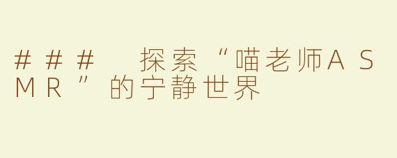 ### 探索“喵老师ASMR”的宁静世界
