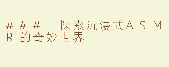 ### 探索沉浸式ASMR的奇妙世界