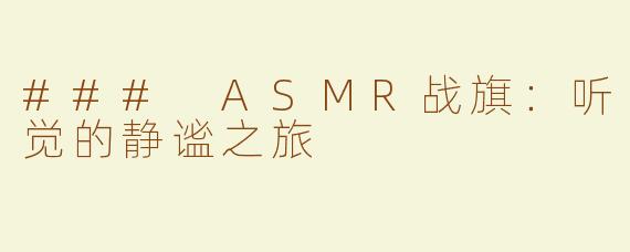 ### ASMR战旗：听觉的静谧之旅