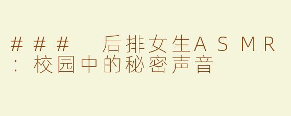 ### 后排女生ASMR：校园中的秘密声音