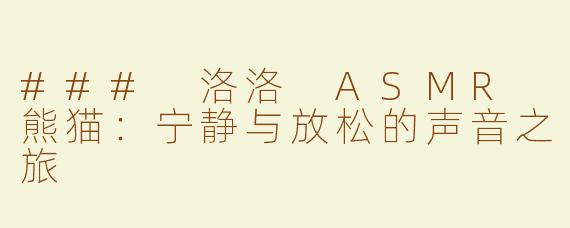 ### 洛洛 ASMR 熊猫：宁静与放松的声音之旅