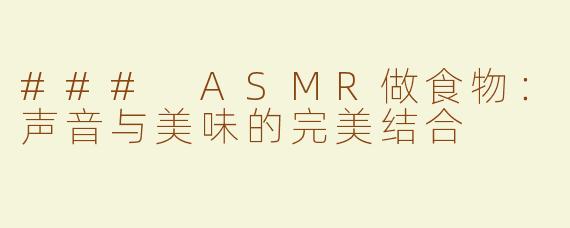 ### ASMR做食物：声音与美味的完美结合
