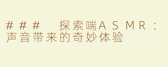 ### 探索喘ASMR：声音带来的奇妙体验