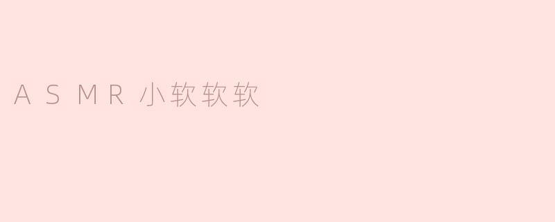 ASMR小软软软