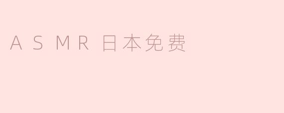 ASMR日本免费