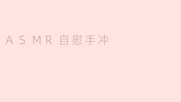 ASMR自慰手冲