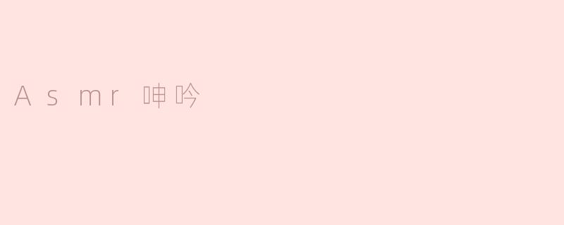 Asmr呻吟