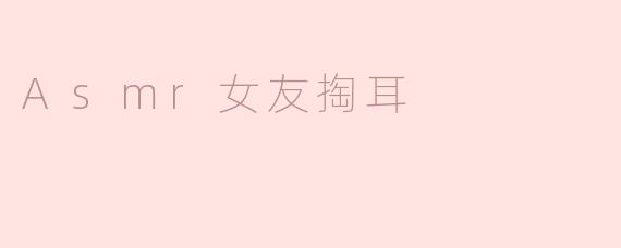 ASMR女友掏耳的声音真的能让人放松吗？