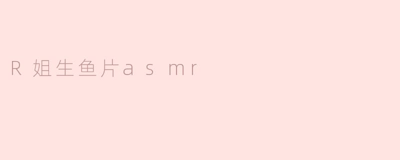 R姐生鱼片asmr