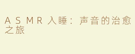 ASMR入睡：声音的治愈之旅
