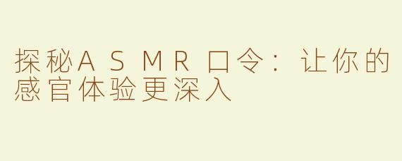 探秘ASMR口令：让你的感官体验更深入