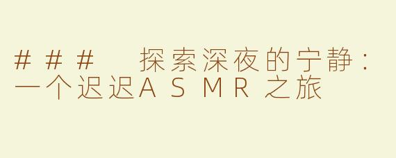 ### 探索深夜的宁静：一个迟迟ASMR之旅