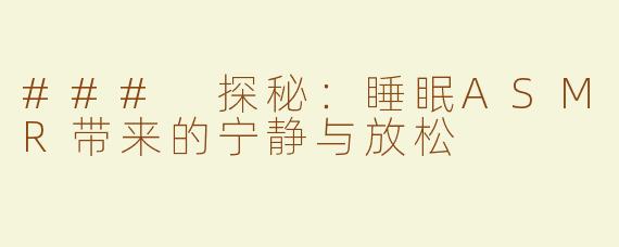 ### 探秘：睡眠ASMR带来的宁静与放松