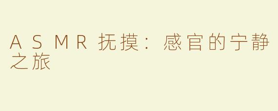 ASMR抚摸：感官的宁静之旅