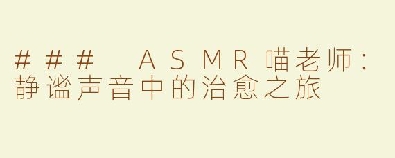 ### ASMR喵老师：静谧声音中的治愈之旅