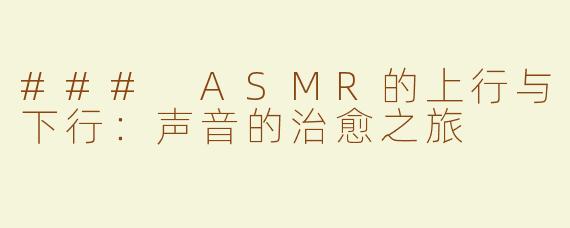 ### ASMR的上行与下行：声音的治愈之旅