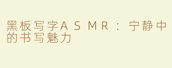 黑板写字ASMR：宁静中的书写魅力