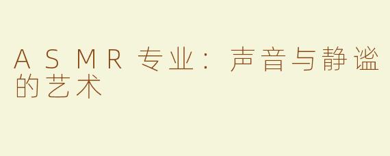 ASMR专业：声音与静谧的艺术