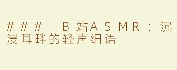 ### B站ASMR：沉浸耳畔的轻声细语