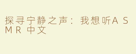 探寻宁静之声：我想听ASMR中文