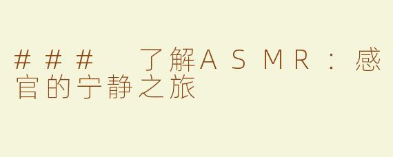 ### 了解ASMR：感官的宁静之旅