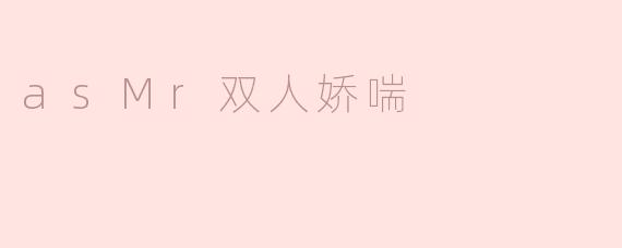 你觉得“asMr双人娇喘”这个词代表了什么？