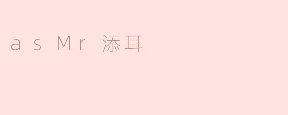 asMr添耳