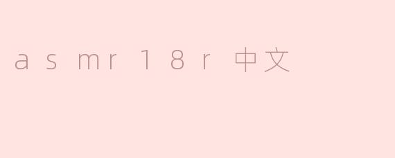 asmr18r中文
