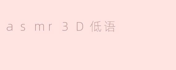 ### 探索ASMR 3D低语的奇妙世界