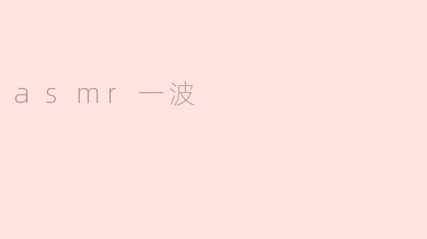 asmr一波